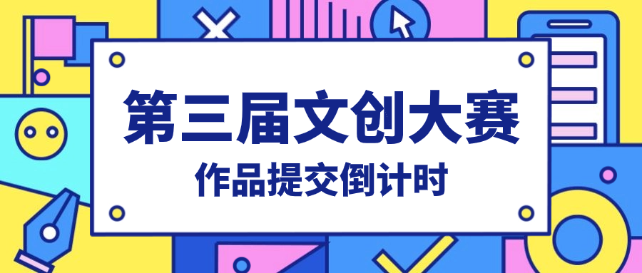 第三届文创大赛｜作品提交倒计时开启！